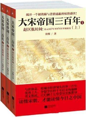 《大宋帝国三百年：赵匡胤时间》金纲/套装共3册