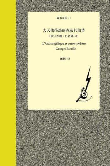 《大天使昂热丽克及其他诗》乔治·巴塔耶/巴塔耶诗全集