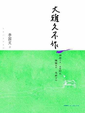 《大雅久不作》李国文/茅盾文学奖获奖作家丛书