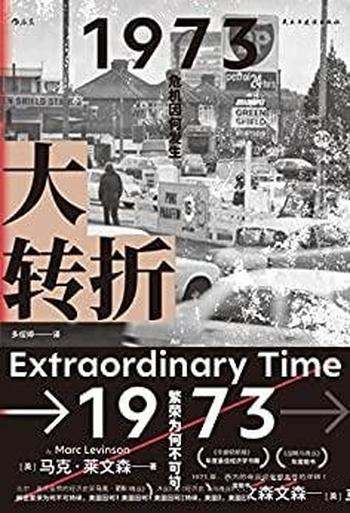 《大转折》马克·莱文森/本书解密美国繁荣为何不可持续