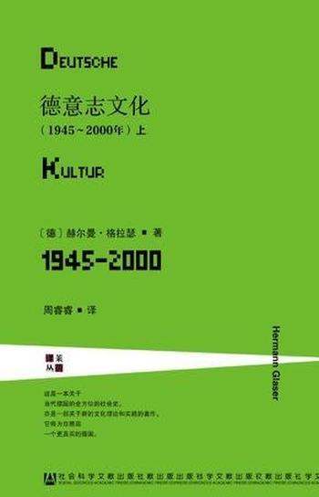 《德意志文化（1945～2000年）》格拉瑟/甲骨文丛书