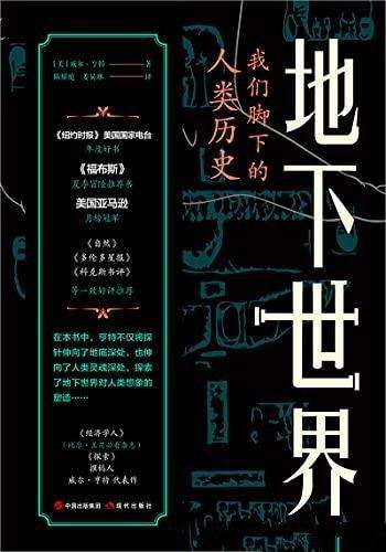 《地下世界：我们脚下的人类历史》亨特/脚下的人类历史