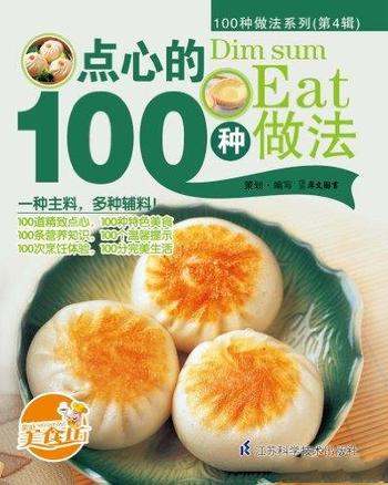 《点心的100种做法》/茶点以广式茶点为主甜品有糖水