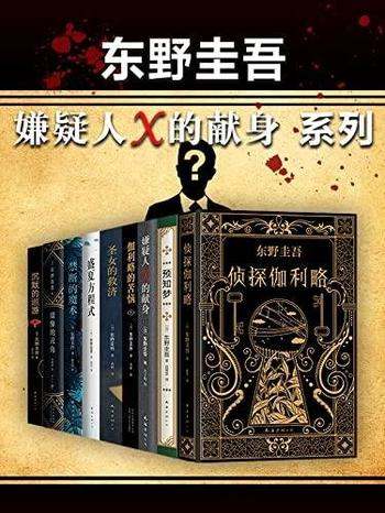 《东野圭吾嫌疑人X的献身系列》东野圭吾/本书套装共9册