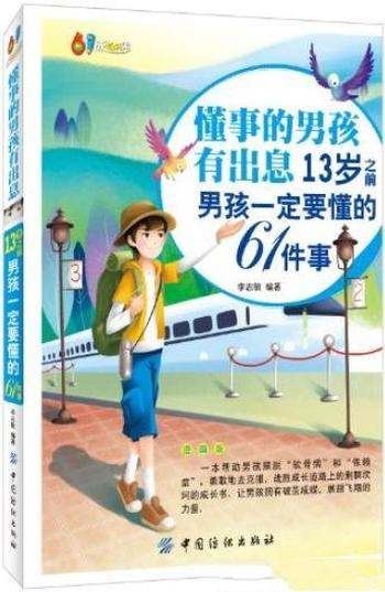 《懂事的男孩有出息》/13岁之前男孩一定要懂的61件事