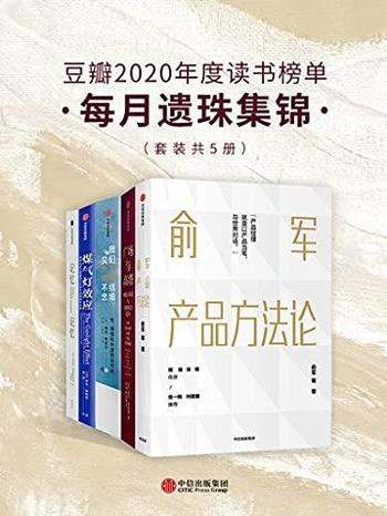 《豆瓣2020年度读书榜单·每月遗珠集锦》/本套装共五册