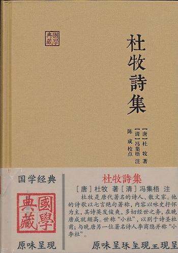 《杜牧诗集》杜牧/诗歌以七言绝句国学典藏