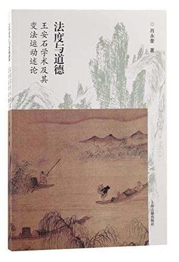 《法度与道德》肖永奎/关于王安石学术及其变法运动述论