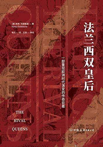 《法兰西双皇后》戈德斯通/欧洲从中世纪向近现代的跨越