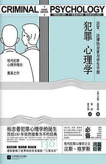 《犯罪心理学》汉斯格罗斯/现代犯罪心理学理论奠基之作