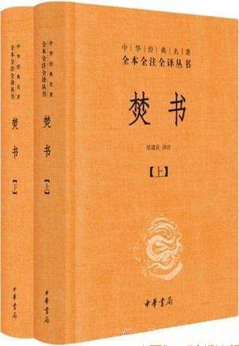 《焚书》[全本全注全译]张建业/揭露讲理学者丑恶嘴脸