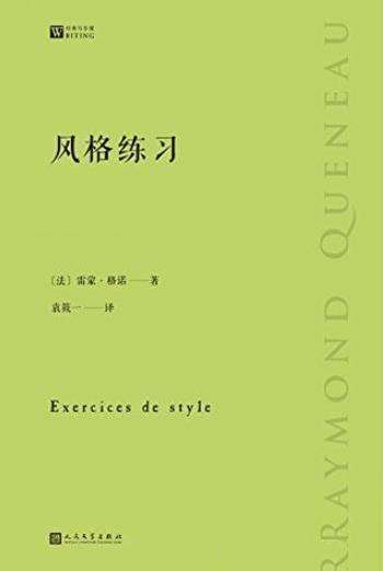 《风格练习》雷蒙格诺/99种文体来写99个简单的故事