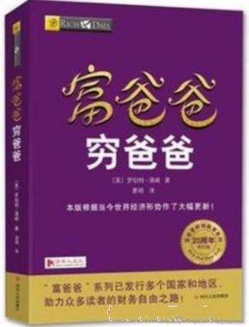 《富爸爸穷爸爸》[20周年修订版]/实力印证