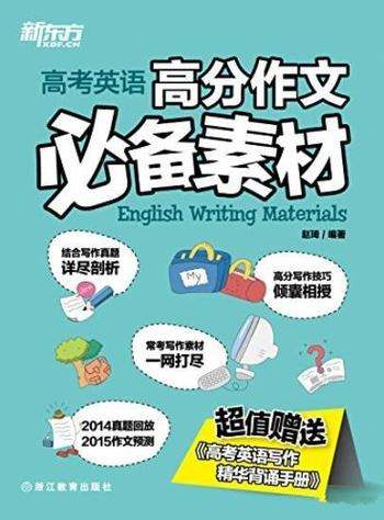 《高考英语高分作文必备素材》新东方/精心搜集