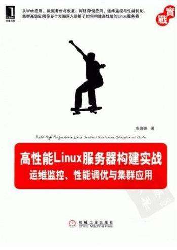 《高性能Linux服务器构建实战》/性能调优集群应用