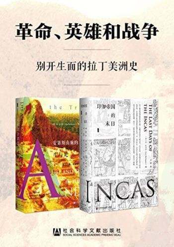 《革命、英雄和战争》[套装2册]/别开生面的拉丁美洲史