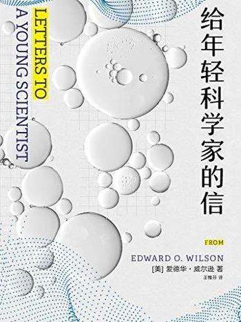 《给年轻科学家的信》/写给有志于学年轻人终身学习指南