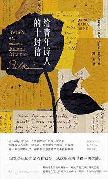 《给青年诗人的十封信》里尔克/乃思想中一朵永恒的玫瑰