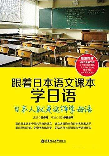 《跟着日本语文课本学日语》/日本人就是这样学母语