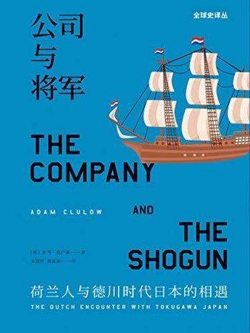 《公司与将军》亚当克卢洛/荷兰人与德川时代日本的相遇