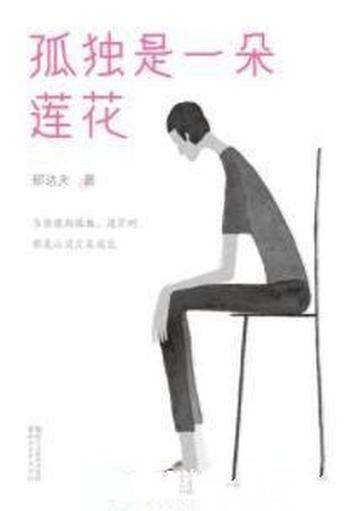 《孤独是一朵莲花》郁达夫/从他作品发现自己的模样