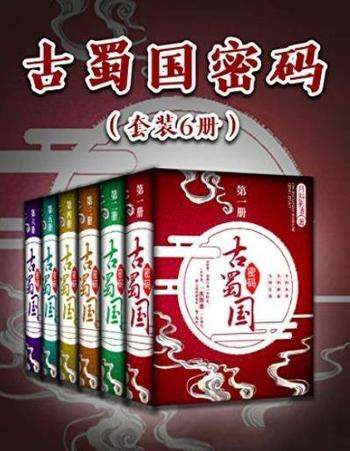 《古蜀国密码》[套装6册]月斜影清/荣获金熊猫金奖