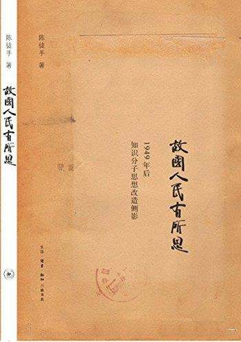 《故国人民有所思》陈徒手/1949年后知识分子思想改造