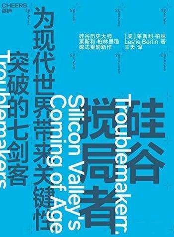 《硅谷搅局者》莱斯利·柏林/全书内容丰富多彩逻辑清晰