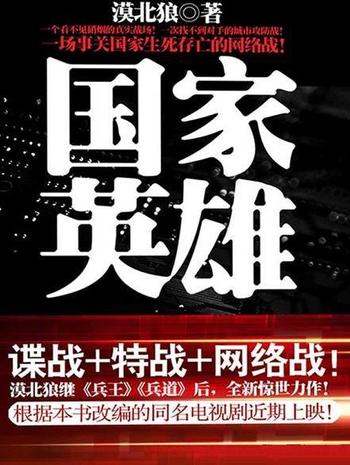 《国家英雄》漠北狼/一场惊心动魄城市攻防战正悄然展开