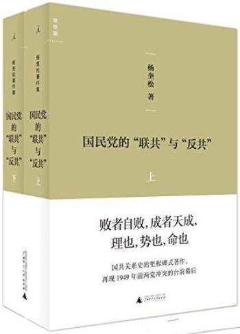 《国民党的“联共”与“反共》[套装共2册]/杨奎松