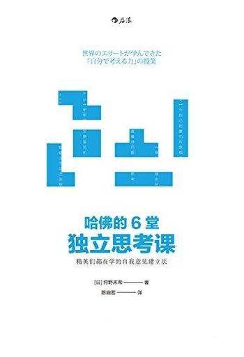 《哈佛的6堂独立思考课》狩野未希/在职场中脱颖而出