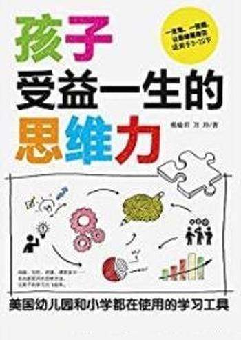 《孩子受益一生的思维力》杨瑜君/一看就懂一学就能上手