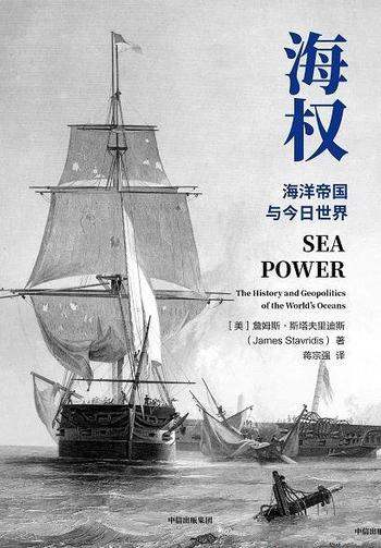 《海权》詹姆斯·斯塔夫里迪斯/介绍海洋帝国与今日世界