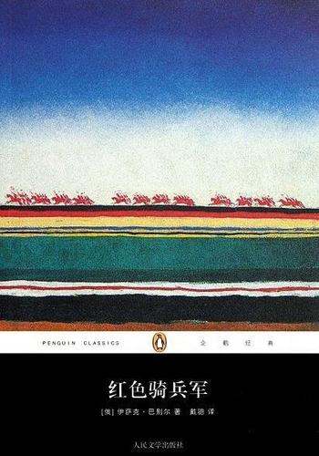 《红色骑兵军》伊萨克·巴别尔/小说像盐一样平凡而珍贵