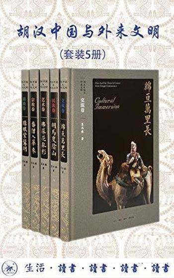 《胡汉中国与外来文明》全5册/外来文明入华研究最高水平