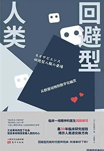 《回避型人类》冈田尊司/前线医生揭示了令人惊愕的未来