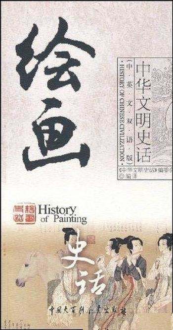 《绘画史话》中英文双话版/介绍了古代绘画史的有关知识