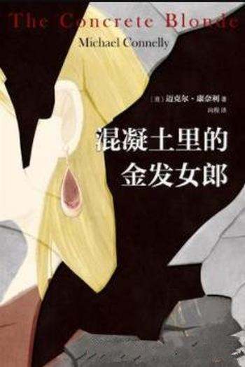 《混凝土里的金发女郎》迈克尔·康奈利/女人遇害