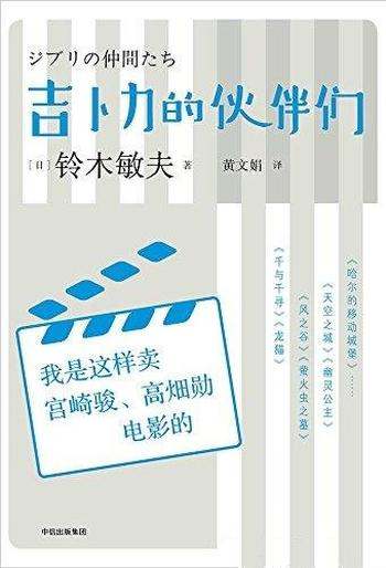 《吉卜力的伙伴们》/我是这样卖宫崎骏、高畑勋电影的哦