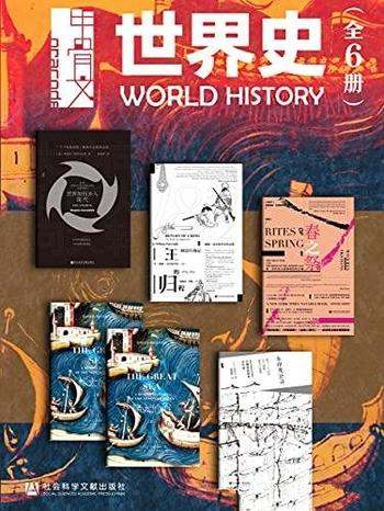 《甲骨文·世界史》全六册/包含大转向+王的归程+春之祭