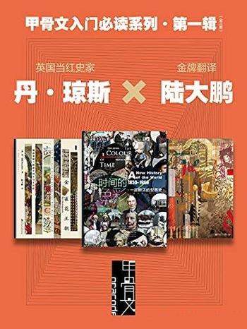 《甲骨文入门必读系列·第一辑》全三册/一部鲜活世界史