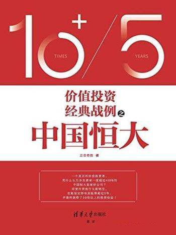 《价值投资经典战例之中国恒大》正合奇胜/复盘 5年10倍