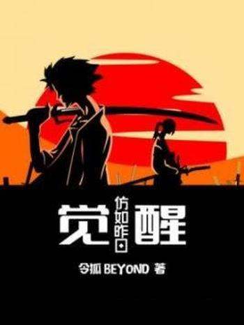 《觉醒：仿如昨日》令狐BEYOND/在日本觉醒的故事