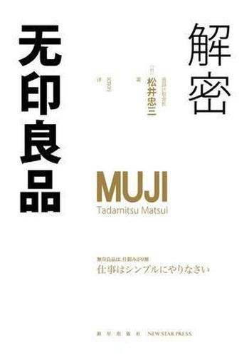 《解密无印良品》松井忠三/38亿赤字到1620亿营业额传奇