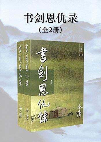 《金庸作品集：书剑恩仇录》新修版 全2册/对使命的执著