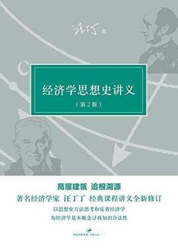 《经济学思想史讲义》[第2版]汪丁丁/汪丁丁讲义集