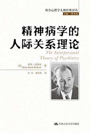 《精神病学的人际关系理论》哈里沙利文/心理学大师经典