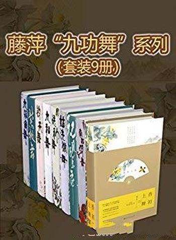 《九功舞系列》[套装9册]藤萍/细腻的文笔和动人的感情