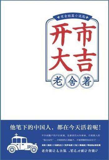 《开市大吉》老舍/老舍短篇小说精选 第一流幽默讽刺