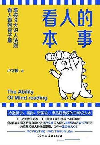 《看人的本事》卢文建/掌控九大识人法则看人看到骨子里